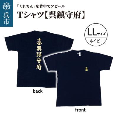 ふるさと納税 呉市 Tシャツ[呉鎮守府] ネイビー LLサイズ