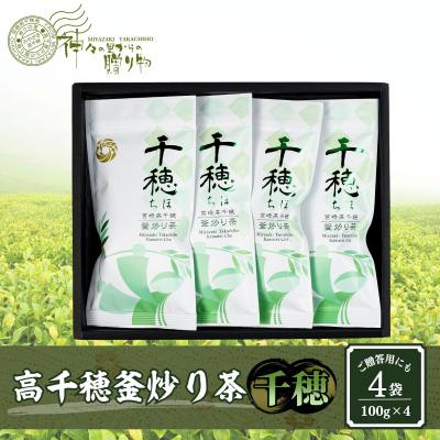 ふるさと納税 高千穂町 高千穂釜炒り茶(千穂)4本詰