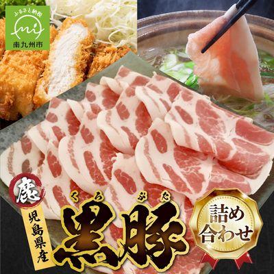 ふるさと納税 南九州市 とんかつ用黒豚・しゃぶしゃぶ・生ハムセット