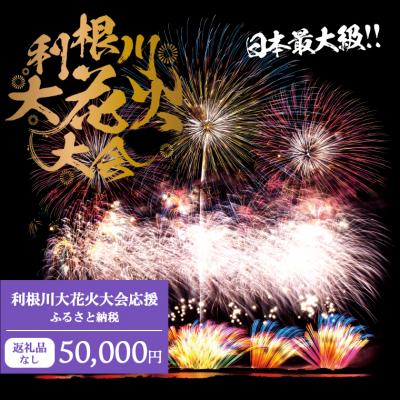 ふるさと納税 境町 【返礼品なし】利根川大花火大会応援ふるさと納税  (50000円分)  【茨城県境町】 | 