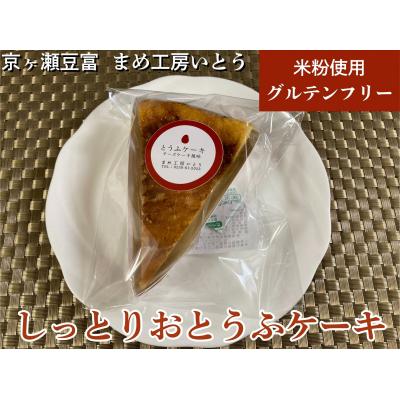 ふるさと納税 阿賀野市 グルテンフリー [しっとりおとうふケーキ] 米粉 新潟県産大豆 まめ工房いとう