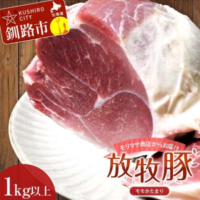ふるさと納税 釧路市 [放牧豚]モモかたまり 1kg以上 お肉 豚肉 もも肉 モモブロック しゃぶしゃぶ