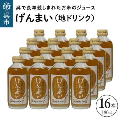 ふるさと納税 呉市 げんまい(地ドリンク)16本セット ku090-001-r