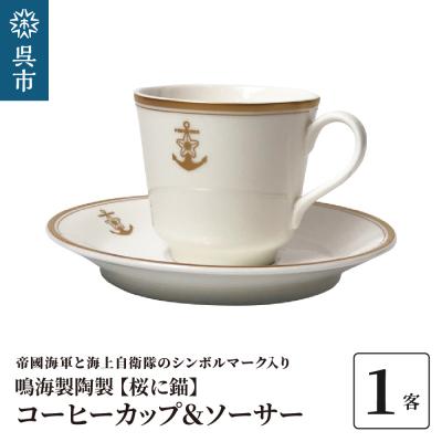 ふるさと納税 呉市 コーヒーカップ&amp;ソーサー(桜に錨) 鳴海製陶製