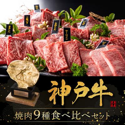 ふるさと納税 加西市 神戸牛 焼肉 食べ比べ 9種 計720g 80g×9 ゆず山椒付き [No5698-1276]