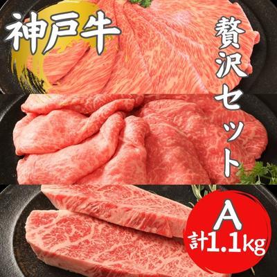 ふるさと納税 加西市 神戸牛贅沢セットA イチボステーキ 肩ローススライス ランプスライス[No5698-1277]