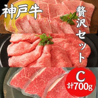 ふるさと納税 加西市 神戸牛贅沢セットC 焼肉用ロース・バラ モモステーキ ステーキ肉[No5698-1279]