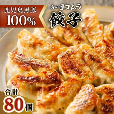 ふるさと納税 鹿児島市 [肉のヨコムラ]鹿児島県産 黒豚100%ギョウザ(10個入×8パック)