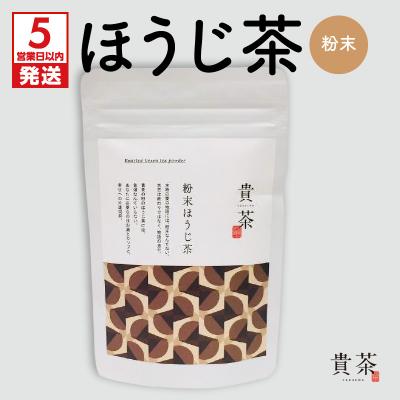 ふるさと納税 鹿児島市 [5営業日以内に発送]日本茶専門店[貴茶-TAKACHA]ほうじ茶 粉末