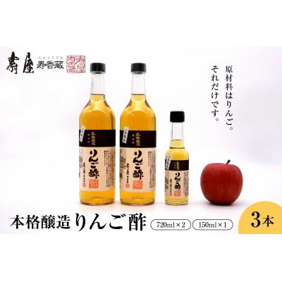 ふるさと納税 東根市 本格醸造りんご酢720mlx2本、150mlx1本