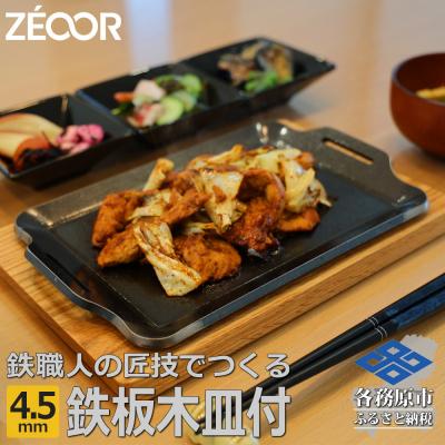 ふるさと納税 各務原市 ZEOOR キャンプ 極厚鉄板 厚さ 4.5mm 275×170mm ウッドプレート付き[827]