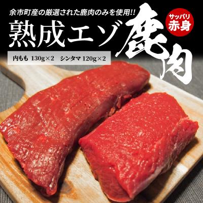 ふるさと納税 余市町 【内もも130g×2とシンタマ120×2のセット】北海道産熟成エゾ鹿肉_Y056-0004 | 