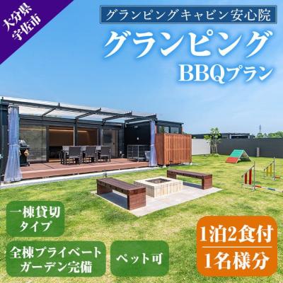 ふるさと納税 宇佐市 グランピングBBQプラン1泊2食付宿泊券1名様分[113800100][グランピングキャビン安心院]