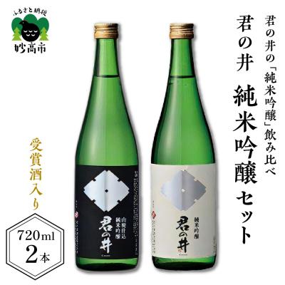ふるさと納税 妙高市 君の井 純米吟醸 2種セット 720ml×各1本