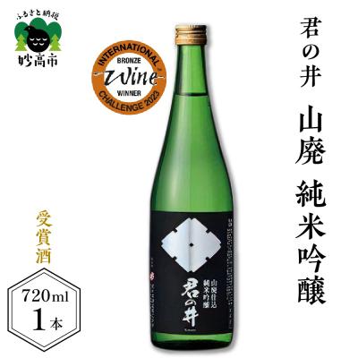 ふるさと納税 妙高市 君の井 山廃 純米吟醸 720ml×1本