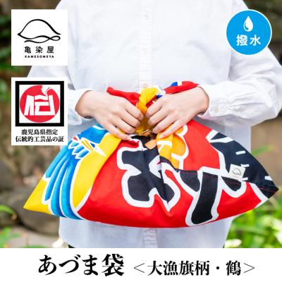 ふるさと納税 いちき串木野市 あづま袋"大漁旗柄"[鶴柄]