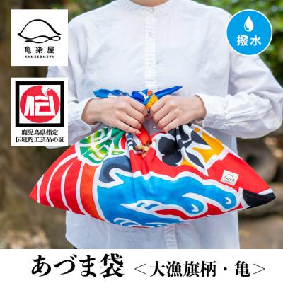 ふるさと納税 いちき串木野市 あづま袋"大漁旗柄"[亀柄]