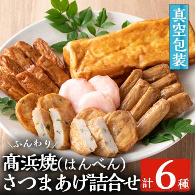 ふるさと納税 いちき串木野市 真空個包装 6種のさつま揚げ 高浜焼&amp;さつま揚げ詰合せ[高浜蒲鉾]