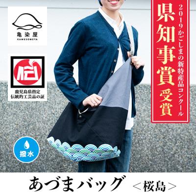 ふるさと納税 いちき串木野市 あづまバッグ[桜島柄]*鹿児島大学共同研究開発品*