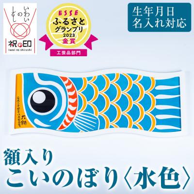 ふるさと納税 いちき串木野市 額入りこいのぼり[水色]
