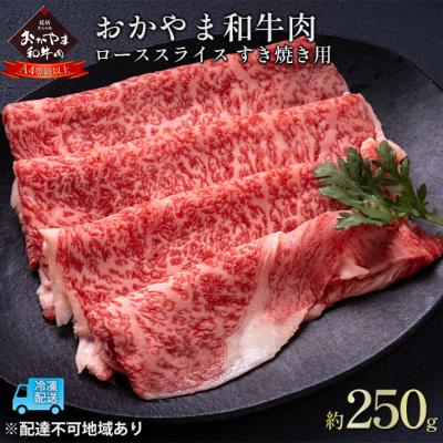 ふるさと納税 赤磐市 おかやま 和牛肉 A4等級以上 ロース スライス すき焼き用 約250g [NO5765-0956]