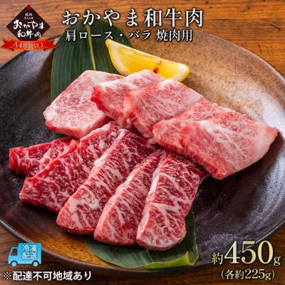ふるさと納税 赤磐市 おかやま 和牛肉 A4等級以上 焼肉 約450g(肩ロース、バラ)[NO5765-0958]