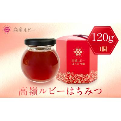 ふるさと納税 宮田村 高嶺ルビーはちみつ120g