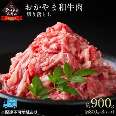 ふるさと納税 赤磐市 おかやま 和牛肉 A4等級以上 切り落とし 約900g [NO5765-0962]