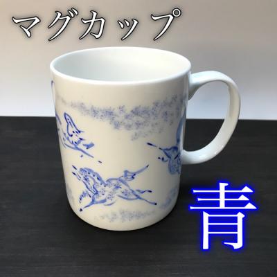 ふるさと納税 南相馬市 縁起物『左駒』マグカップ青 ag004-aa