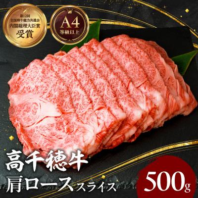 ふるさと納税 高千穂町 宮崎県産黒毛和牛A4等級以上 高千穂牛肩ローススライス 500g