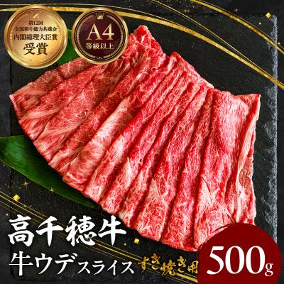 ふるさと納税 高千穂町 宮崎県産黒毛和牛高千穂牛ウデスライスすき焼き用 500g