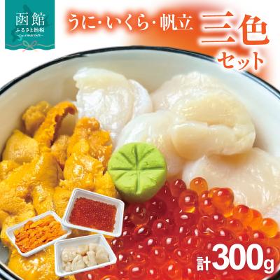ふるさと納税 函館市 うにいくら帆立三色セット_HD051-012