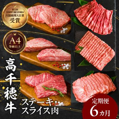 ふるさと納税 高千穂町 宮崎県産黒毛和牛A4等級以上 高千穂牛ステーキ・スライス定期便(6ヶ月定期便)