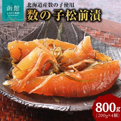 ふるさと納税 函館市 布目 北海道産数の子松前漬_HD055-016