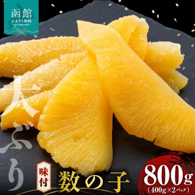 ふるさと納税 函館市 布目 味付数の子 800g(400g×2)_HD055-015