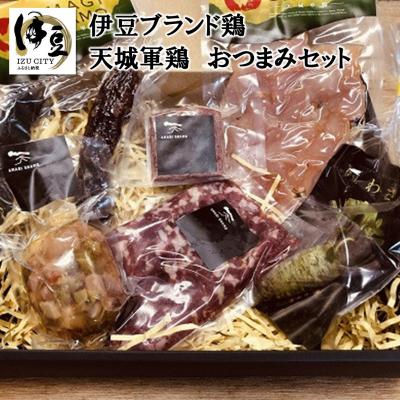 ふるさと納税 伊豆市 天城軍鶏おつまみセット