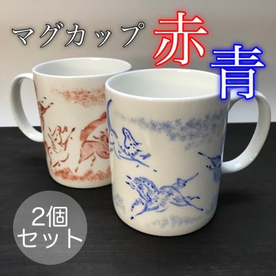 ふるさと納税 南相馬市 縁起物『左駒』マグカップペア[赤・青各1個]