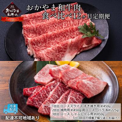 ふるさと納税 赤磐市 定期便 12ヶ月 おかやま和牛肉 A4等級以上食べ比べ 約450g×12回[NO5765-0968]