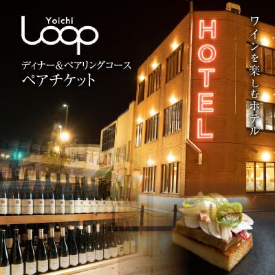 ふるさと納税 余市町 ワインを楽しむYoichi LOOPのディナー&ペアリングプラン_Y106-0002 | 