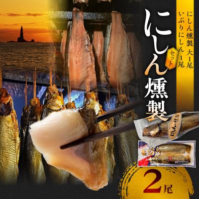 ふるさと納税 余市町 にしんの燻製セット【にしん燻製大1尾・いぶり