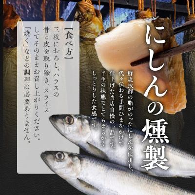 ふるさと納税 余市町 にしんの燻製セット【にしん燻製大1尾・いぶり