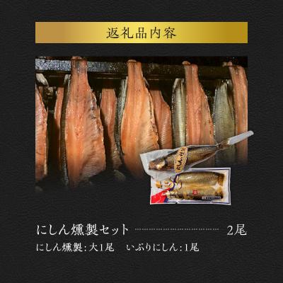 にしんの燻製 1000g ふるさと納税 余市町 にしんの燻製セット【にしん燻製大1尾・いぶり