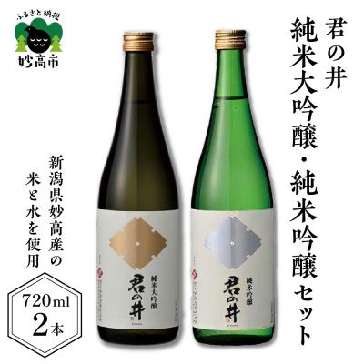 ふるさと納税 妙高市 君の井 純米大吟醸、純米吟醸セット 720ml×各1本