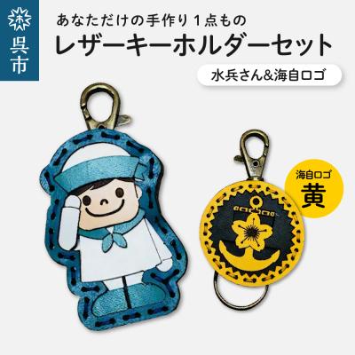 ふるさと納税 呉市 水兵さん&amp;海自ロゴ レザーキーホルダーセット(黄色)