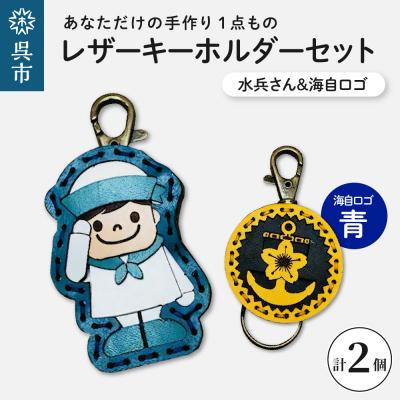 ふるさと納税 呉市 水兵さん&amp;海自ロゴ レザーキーホルダーセット(青色)