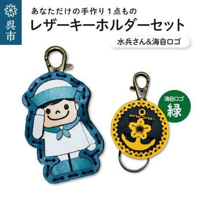 ふるさと納税 呉市 水兵さん&amp;海自ロゴ レザーキーホルダーセット(緑色)