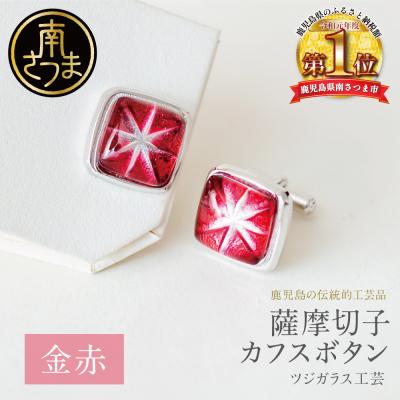 ふるさと納税 南さつま市 [薩摩切子] カフスボタン [金赤] 伝統的工芸品 鹿児島 アクセサリー ギフト 贈答用 贈り物
