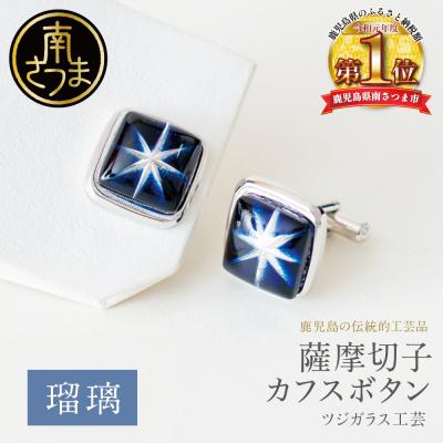 ふるさと納税 南さつま市 [薩摩切子] カフスボタン [瑠璃] 伝統的工芸品 鹿児島 アクセサリー ギフト 贈答用 贈り物