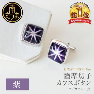 ふるさと納税 南さつま市 [薩摩切子] カフスボタン [紫] 伝統的工芸品 鹿児島 アクセサリー ギフト 贈答用 贈り物
