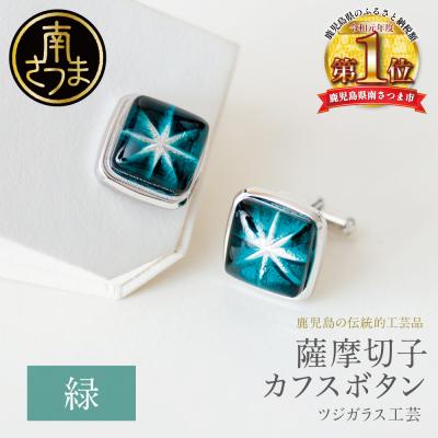 ふるさと納税 南さつま市 [薩摩切子] カフスボタン [緑] 伝統的工芸品 鹿児島 アクセサリー ギフト 贈答用 贈り物